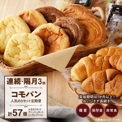 ふるさと納税 小牧市 【2ヶ月に1回 計3回】コモパン おいしさ長持ち 3セット定期便(計57個) [014K10-T]