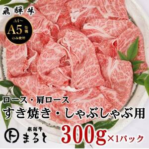 【飛騨牛】ロース・肩ローススライス(すきやき・しゃぶしゃぶ用)300g【配送不可地域：離島】【1614079】