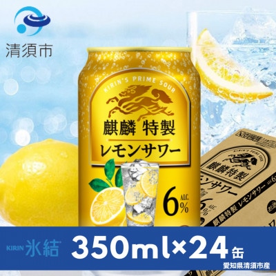 キリン　麒麟特製レモンサワー　6%　350ml×24本(1ケース)【1696889】