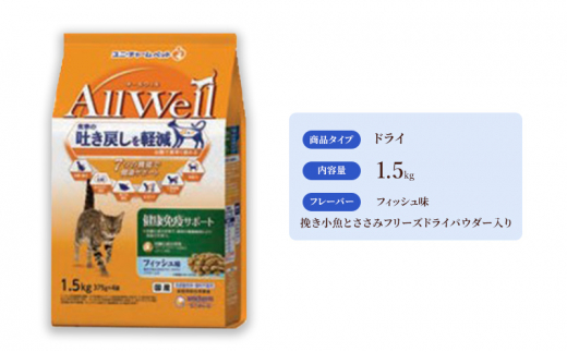 
AllWell 健康免疫サポート フィッシュ味 挽き小魚とささみフリーズドライパウダー入り 1.5kg×5袋 [№5275-0444]
