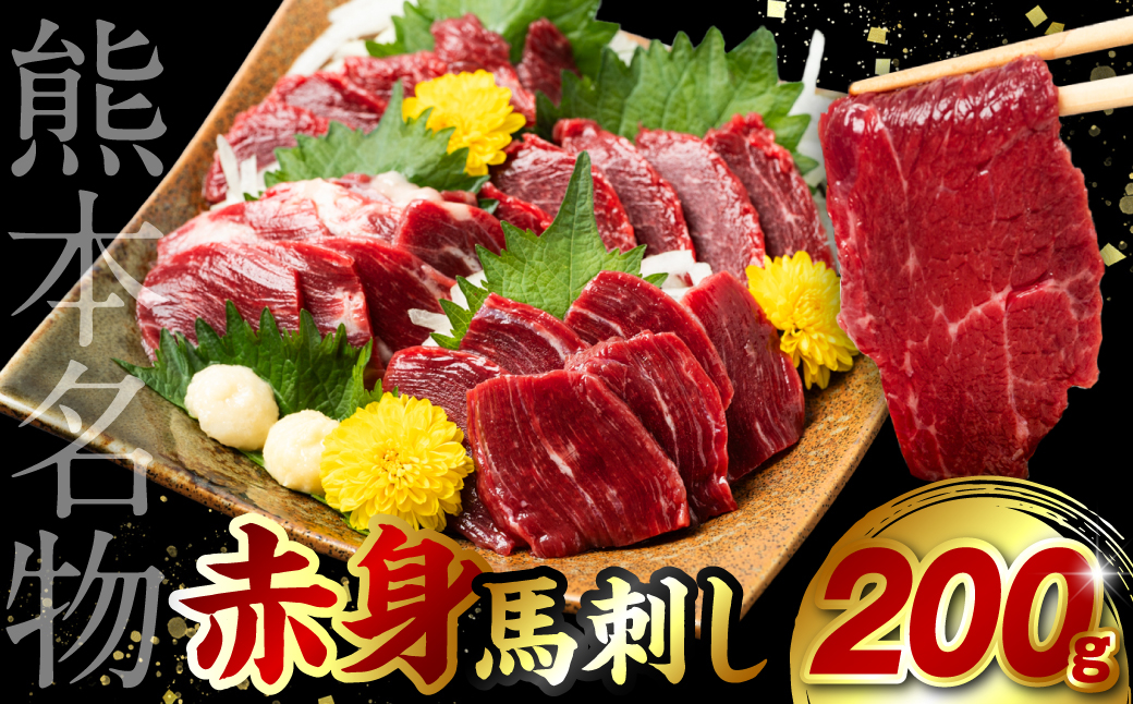 
赤身 馬刺し 200g (馬さし お肉 馬肉 刺身 刺し身 馬刺し 赤身 馬刺しブロック 馬刺し冷凍 おかず おつまみ 熊本県 八代市)
