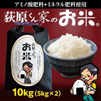 ふるさと納税 御代田町 荻原くん家のお米　白米　10kg(5kg×2袋)