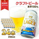 【ふるさと納税】【松田町オリジナル】麦芽100%クラフトビール『MATSUDA LAGER』350ml×24本 ≪3週間程度で発送≫ ｜クラフトビール 地ビール ビール お酒 BBQ 宅飲み 家飲み 晩酌 麦芽100% プレミアムビール 限定ビール 高品質 オリジナルビール ギフト 日本製