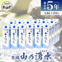 【ふるさと納税】5年保存水 山の湧水 (天然ミネラルウォーター) 1.8L×6本×4ケース 計24本【徳島県 那賀町 国産 天然水 天然 みず 水 ミネラルウォーター わき水 湧き水 1800ml 飲料水 備蓄 備蓄水 非常用 防災 災害 支援 紙パック 長期保存 防災グッズ 災害対策】KM-63