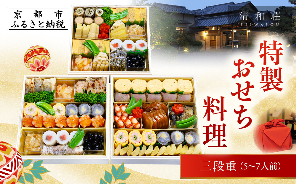 【京料理清和荘】特製おせち料理三段重 5～7人前｜京おせち 本格料亭おせち 人気おせち［ 京都 老舗 料亭 老舗 おせち料理 京料理 人気 おすすめ グルメ おいしい おせち 5人 6人 7人 2026 正月 お祝い お取り寄せ 通販 送料無料 ふるさと納税 261009_A-DZ2014