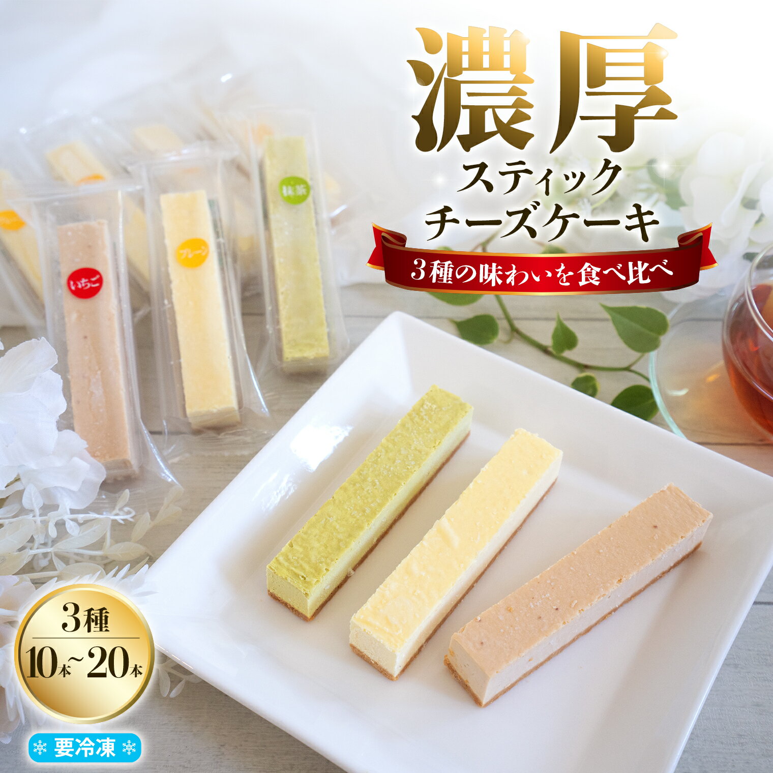 【ふるさと納税】あの名店の味。濃厚チーズスティックセット 10本 20本