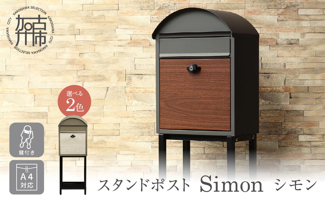 
                  スタンドポスト Simon シモン《 ポスト 郵便ポスト 郵便受け スタンド 工事不要 玄関 屋外 シンプル おしゃれ 北欧デザイン 》【2505N16704】
                