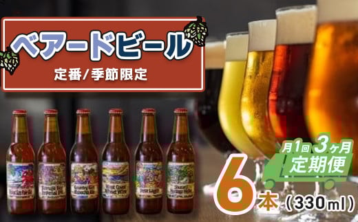 （定期便・3回）修善寺  ベアードビール おすすめ 330ml × 6本 セット【 ベアード クラフトビール 地ビール 瓶ビール ご当地 ビール オリジナル 酒 晩酌 家飲み ビール お酒 BBQ 宅飲み  人気 高評価 ギフト お土産  静岡 伊豆市 修善寺 アソート 飲み比べ 定番 季節限定 季節 限定 国産 酒 お酒 晩酌 アルコール ご当地 お取り寄せ】036-001