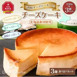 酒粕チーズケーキ3種食べ比べセット（北海道素材使用 チーズケーキ） _00747