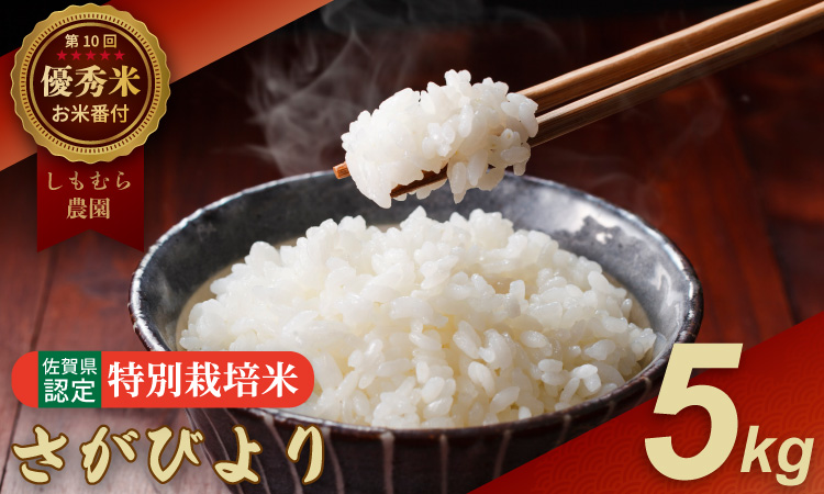 令和7年度産  お米番付「優秀賞」！しもむら農園さがびより（5kg） 送料無料 一等米 精米 白米 ブランド米 お米 白飯 人気 ランキング 高評価