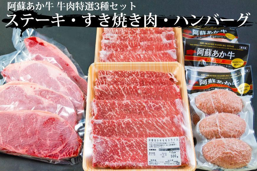 
阿蘇あか牛 牛肉特選3種セット Ver.4 （ステーキ・すき焼き用肉・あか牛ハンバーグ）
