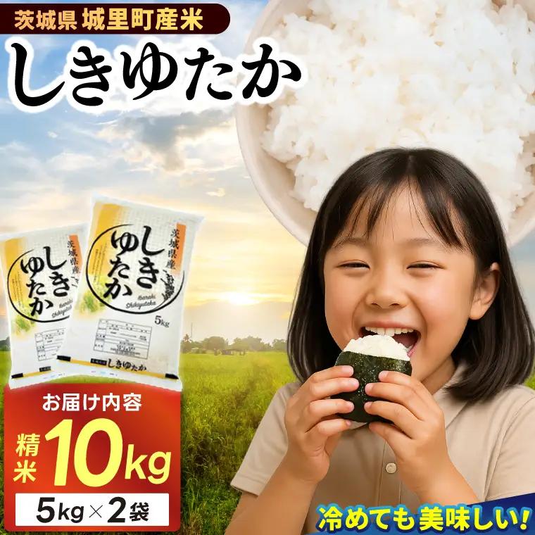 ＼甘味が強く、もちもち食感／精米 10kg(5kg×2袋) しきゆたか【令和7年産】 (AX003)