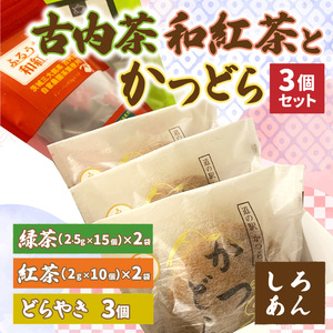 古内茶・和紅茶とかつどら3個セット【白あん】道の駅かつら どら焼き お取り寄せ (AF063)