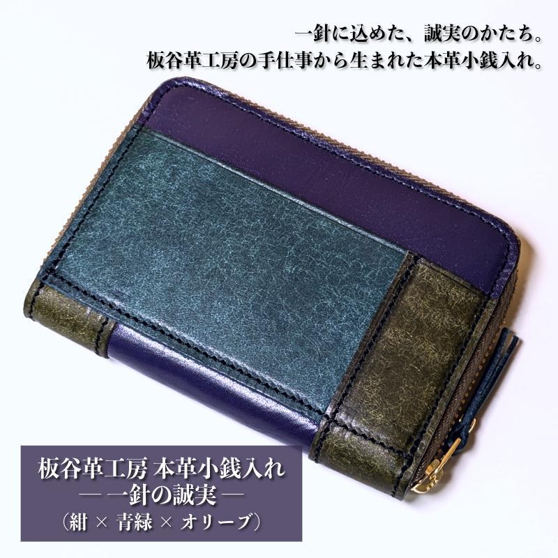 板谷革工房 本革小銭入れ「一針の誠実」（紺×青緑×オリーブ） 099H4024