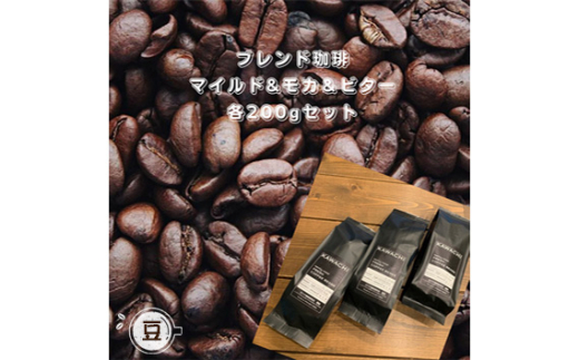 No.345 カワチ珈琲焙煎店オリジナルブレンド3種セット（豆） ／ 飲み物 コーヒー マイルド ビター モカ セット 詰め合わせ