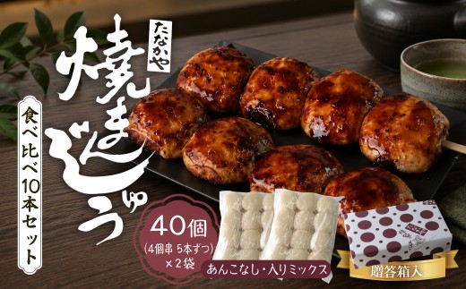 焼きまんじゅう あんこ入 あんこなし 食べ比べ 40個 たなかや  贈答箱入り  | ギフト 贈答用 人気店 上州 人気 甘辛 甘ダレ 香ばしい 秘伝 焼きまんじゅう まんじゅう ソウルフード みそだれ あんこ 秘伝 老舗 人気 群馬県 前橋市