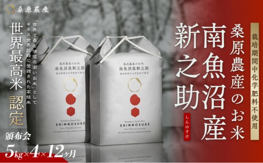 【令和8年産新米予約】【頒布会】ギネス世界記録「世界最高米」認定 最高級　南魚沼産新之助5kg×4　12ヵ月 　桑原農産のお米(精米)【2026年10月下旬より1ヶ月以内に順次発送予定】