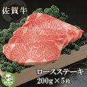 【ふるさと納税】佐賀牛ロースステーキ200g×5枚 【佐賀牛 佐賀県産 牛肉 ロース ステーキ 精肉】(H040105)