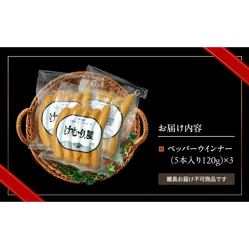 【新聞で紹介されました】 ペッパーウインナー (5本入り120g)×3P ペッパー ウインナー ウィンナー ソーセージ 加工肉 お肉 肉 豚肉 北海道 上富良野町