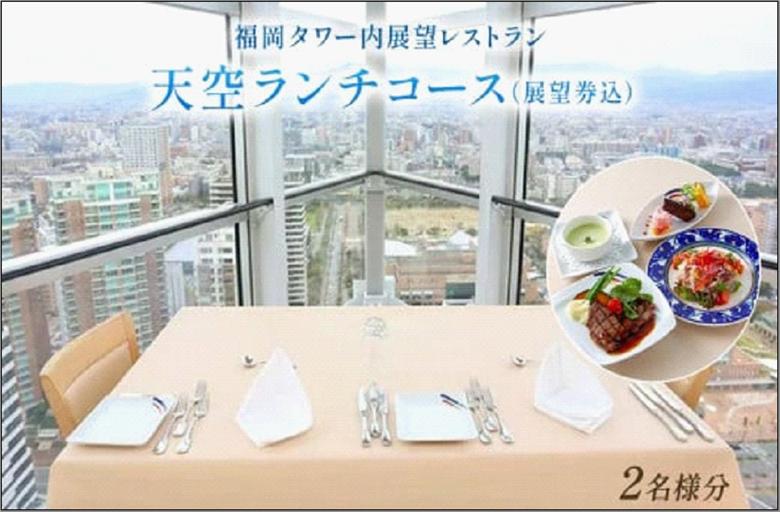 天空ランチコース（展望券込）　2名分　【福岡タワー内展望レストランにて優雅なひとときを】