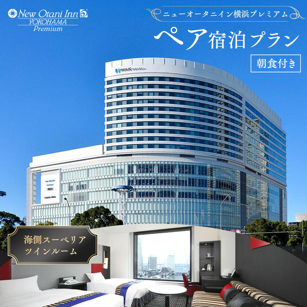 【ふるさと納税】ニューオータニイン横浜プレミアム ペア 宿泊券 海側スーペリアツイン 1泊 朝食付き | 人気 おすすめ 記念日 デート 旅行 宿泊チケット 送料無料｜神奈川県 横浜市