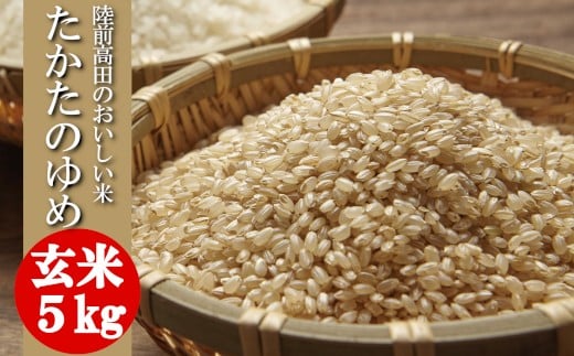 【単品】 ★令和7年産★ 玄米 5kg 品種 たかたのゆめ 【 米 お米 ライス 陸前高田市 オリジナル ブランド米 冷めてもおいしい お弁当 おにぎり ギフト 陸前高田地域振興 】 RT1742