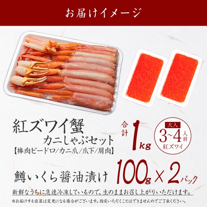 2578. 紅ズワイ 蟹しゃぶ ビードロ 1kg 鱒いくら醤油漬け 200g 紅ずわい 蟹 カニ 鱒 いくら しゃぶしゃぶ 鍋 海鮮 カット済 送料無料 北海道 弟子屈町_イメージ4