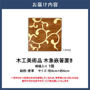 木工美術品　木象嵌（もくぞうがん）箸置き【唐草】 | 箸置き 木象嵌箸置き 手作り箸置き 木工美術品