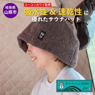 ふるさと納税 山県市 【岐阜県山県市】サウナハットZERO lite(チャコール)
