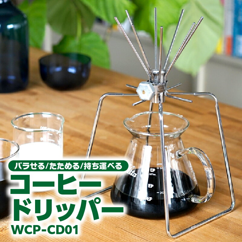 【ふるさと納税】 コーヒードリッパー WCP-CD01 バラせる！たためる！持ち運べる！ こだわりの コーヒー ドリッパー 送料無料