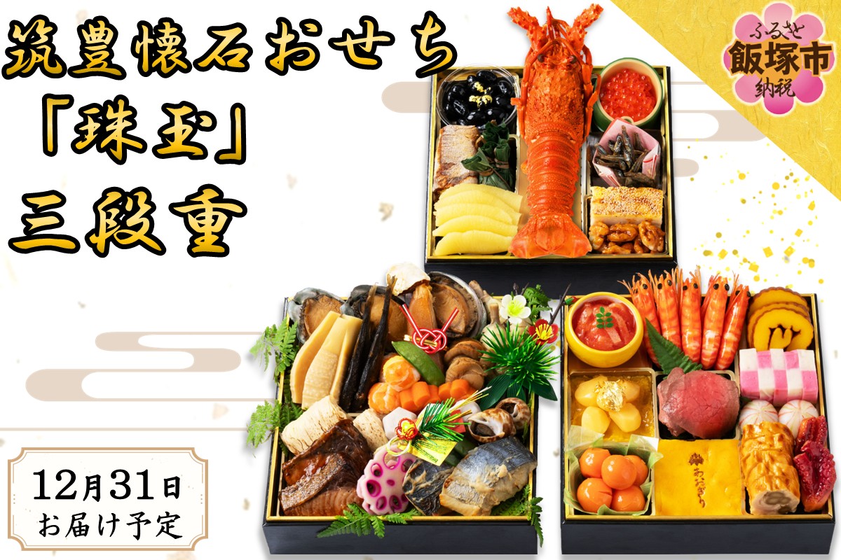 筑豊懐石おせち「珠玉」三段重【J66-001】