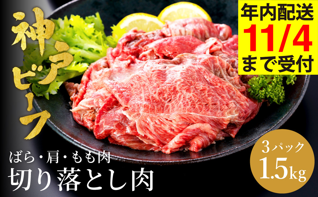 神戸牛 切り落とし肉(バラ・肩・モモ)  1.5kg (小分け500g×3P) (TYS1-3) item1987-56-3