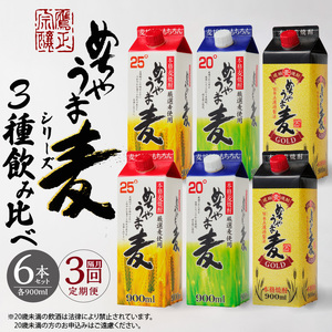 【定期便3回】本格麦焼酎 めちゃうま麦飲み比べ900mlパック×6本セット 〔Tk071〕