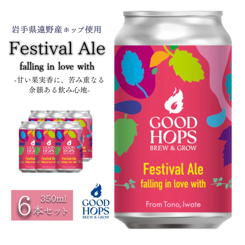 【ふるさと納税】クラフトビール Festival Ale - falling in love with ペールエール 6本 セット / 缶ビール 詰め合わせ GOOD HOPS お酒 地酒 地ビール プレゼント ギフト お祝い 誕生日 ビール お取り寄せ 缶 東北 岩手県 遠野市 産 ホップ 使用 株式会社BrewGood 期間限定