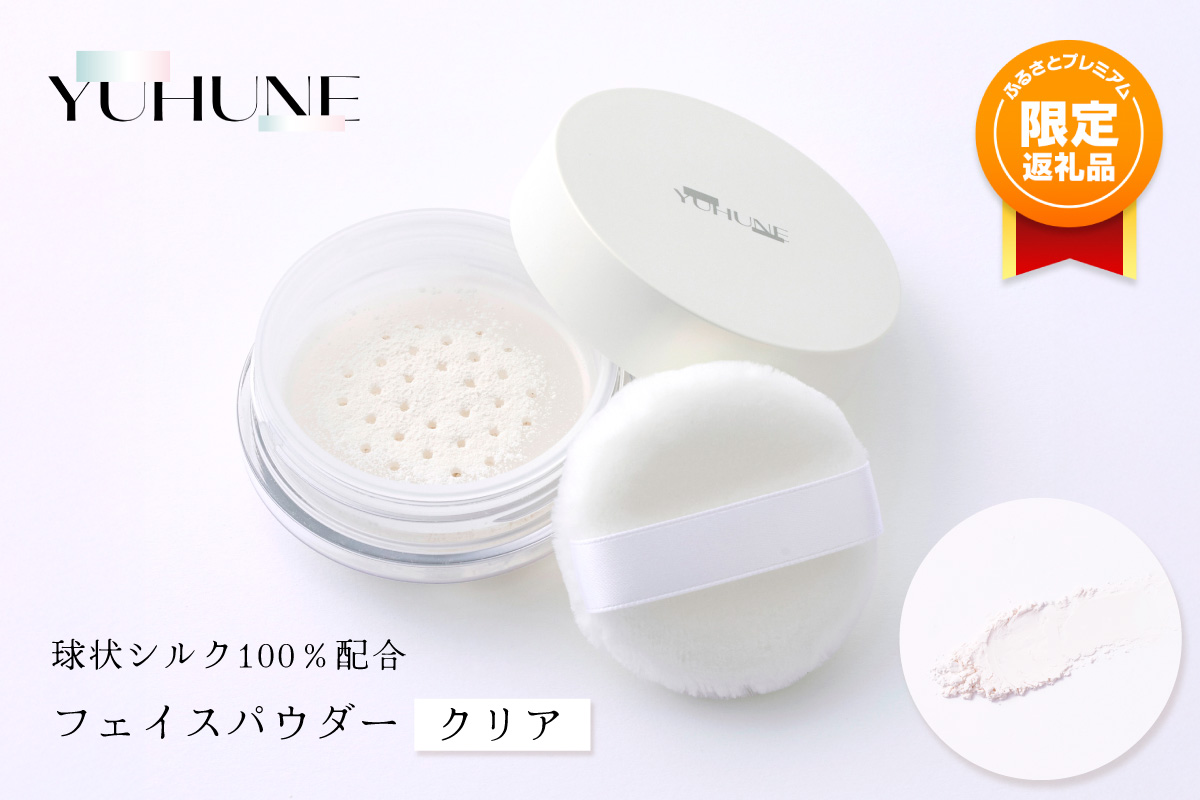 【ふるプレ限定品】【特別寄附額】【YUHUNE】世界初！独自加工技術から生まれた球状シルク100％配合 フェイスパウダー（クリア） 5g　GM00001P