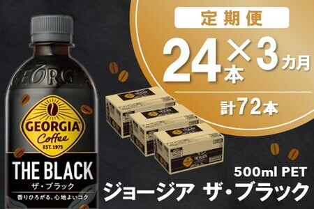 【3か月定期便】ジョージア ザ・ブラック 500mlPET×24本(1ケース)【コカコーラ コーヒー 無糖 ストレート 深み じっくり コク 豊かな香り 気分転換 ペットボトル ダブルアロマ密封技術 猿田彦珈琲監修 常備 保存 買い置き】C-F090356