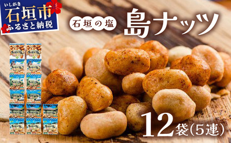 石垣の塩 島ナッツ 5連×12袋