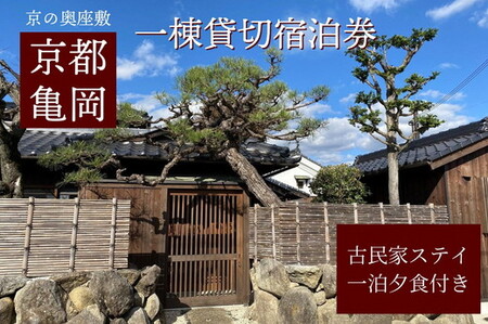 「離れ」にのうみ 1泊夕食付宿泊券【夕食：京料理 松正のケータリング】（平日／4人用） 京都旅行 京都観光 京都宿泊 京都トラベル