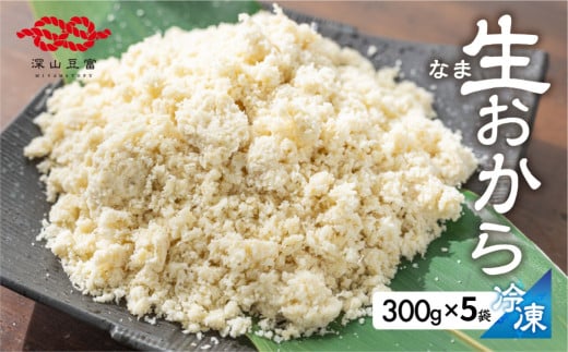 白川郷 お豆腐屋さんのおから 300g×5袋  [S535]年内お届け 年内配送