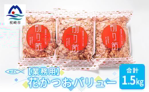 【業務用】花かつおバリュー 500g×3袋 (合計1.5Kg)【枕崎産鰹節】A6-30