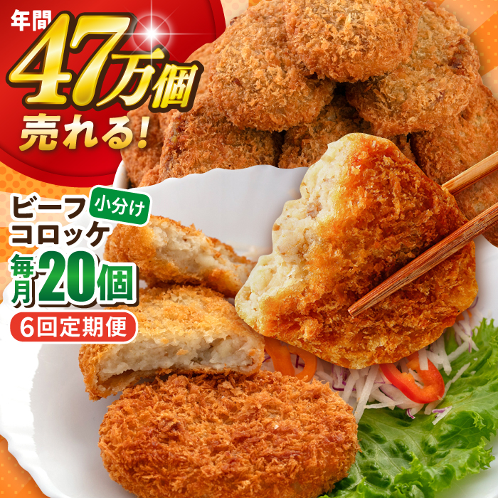 【全6回定期便】ビーフコロッケ 20個 1.2kg【三富屋商事株式会社】 [AKFJ081]