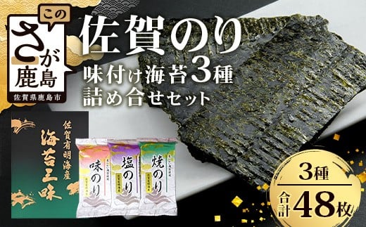 【ギフトにおススメ】佐賀のり 焼海苔 塩海苔 味付け海苔 3種 詰め合わせセット 合計48枚 うれしい個包装で便利 化粧箱入 小分け【若摘み海苔使用】 B-819
