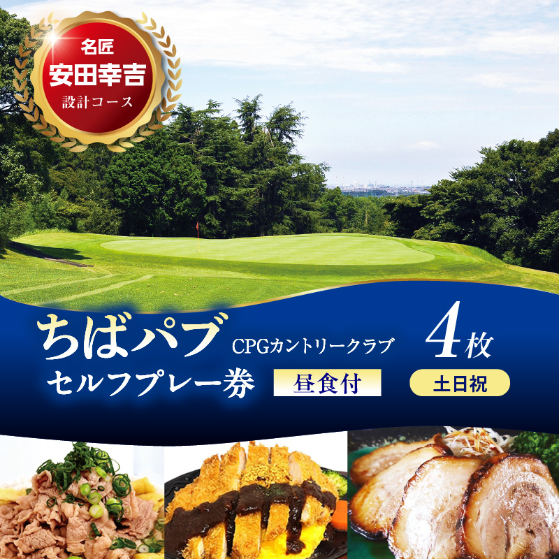 ちばパブ（CPGカントリークラブ）セルフプレー券昼食付【土日祝1名様】4枚