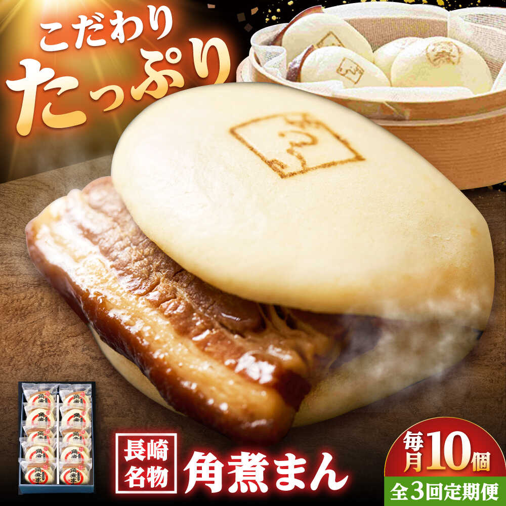 【ふるさと納税】【3回定期便】【こじま特製】長崎名物 角煮まん 10個入り /角煮家こじま[DBX031]