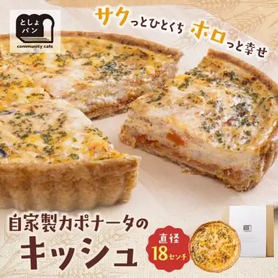 Z11-01 寄附額改定↓↓ としょパン 自家製カポナータのキッシュ 惣菜
