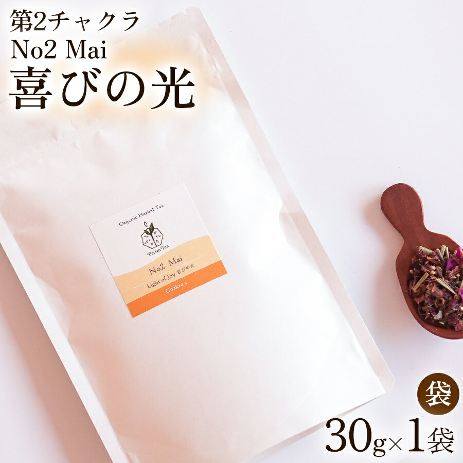 【ふるさと納税】オーガニックハーブティー 無添加 ノンカフェイン No2 Mai 喜びの光 第2チャクラ 30g（1袋）自然栽培 ギフト プレゼント
