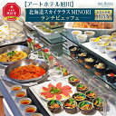 【アートホテル旭川】北海道スカイテラスMINORI ランチビュッフェおひとり様招待券ランチ ビュッフェ 北海道スカイテラスMINORI 旭川市ふるさと納税 北海道ふるさと納税