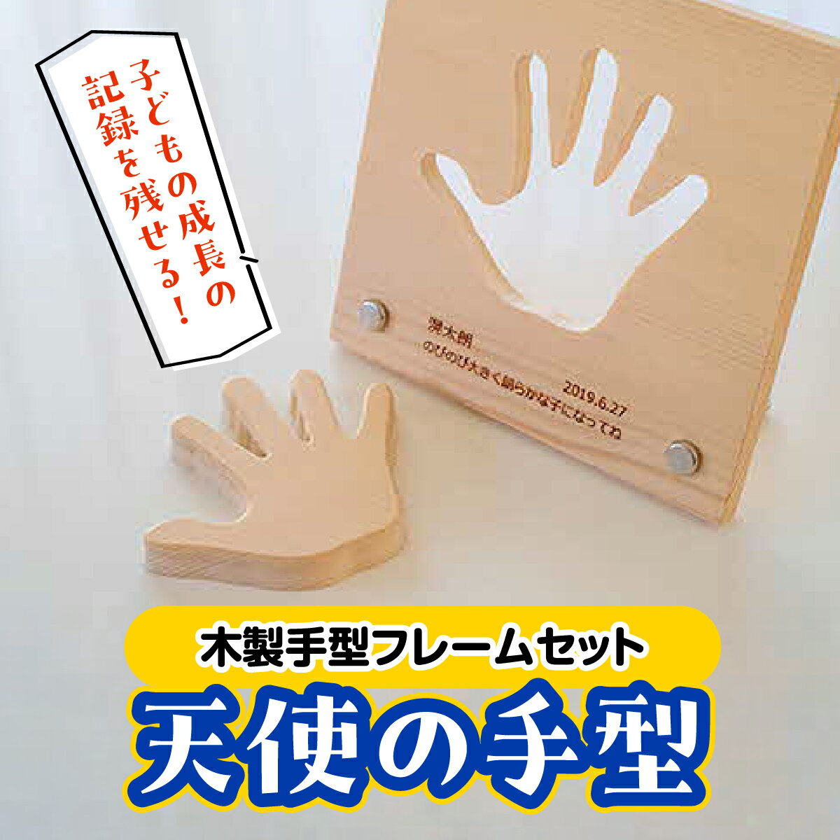 【ふるさと納税】子どもの成長の記録を残せる! 木製手型フレームセット「天使の手型」 チケット 工芸品 インテリア 　お届け：発注後、2週間程度 HNNM003