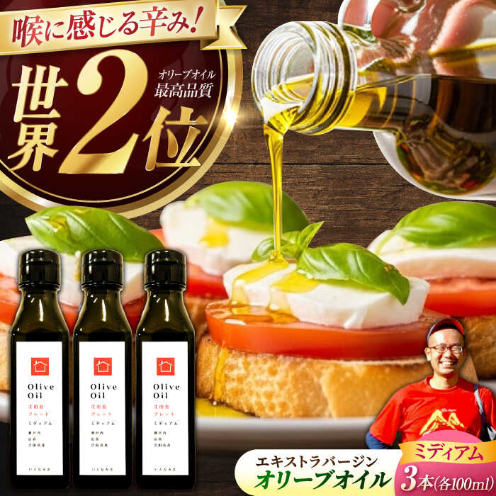 【ふるさと納税】【11月中旬から順次発送予定】農園がテレビで紹介されました！オリーブオイル 江田島ブレンド ミディアム 100mL × 3本セット＜瀬戸内いとなみ舎合同会社＞江田島市[XBB029]