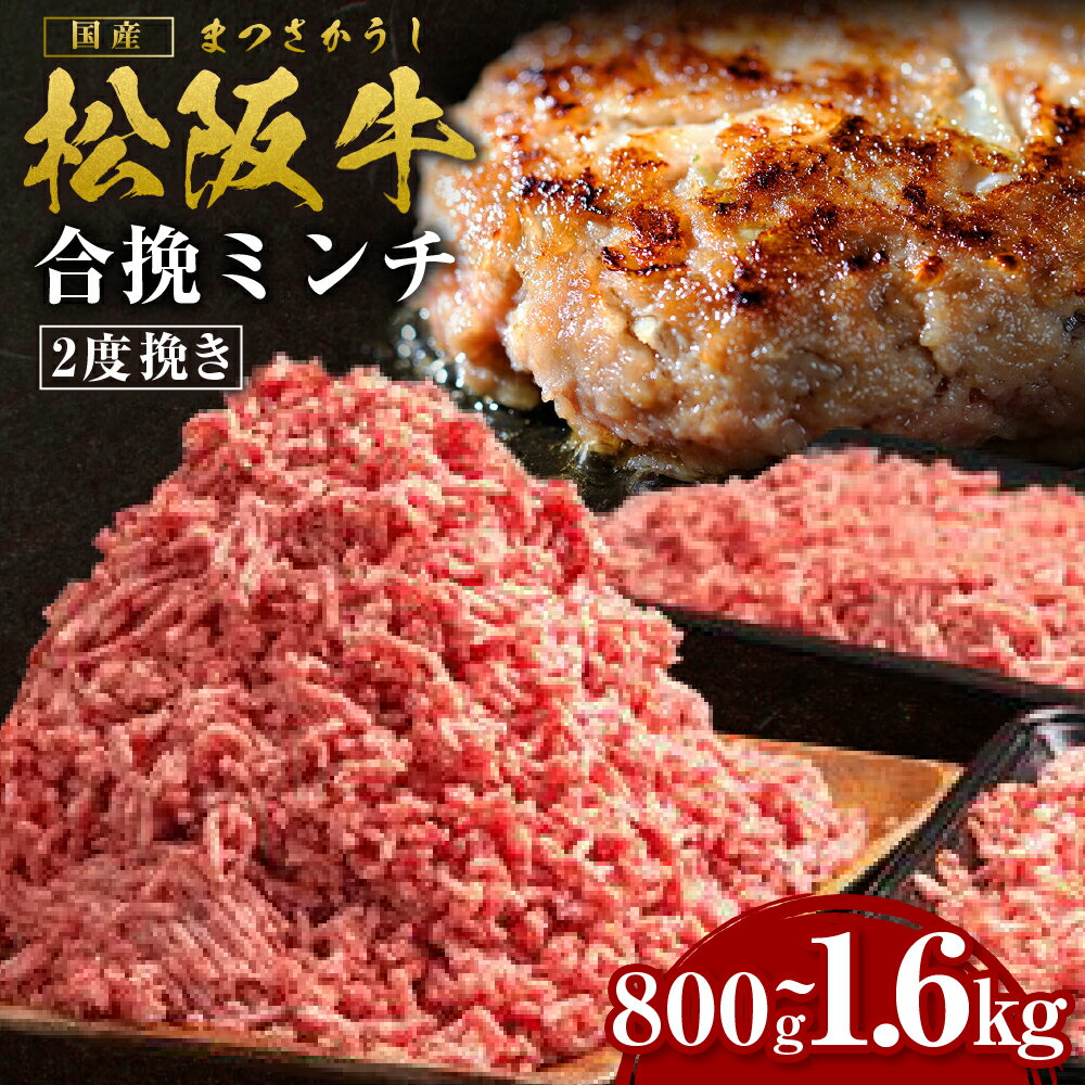 【ふるさと納税】【選べる容量】 松阪牛 合挽ミンチ(2度挽き) 800g～1.6kg 国産牛 和牛 ブランド牛 JGAP家畜・畜産物 農場HACCP認証農場 牛肉 肉 高級 人気 おすすめ 神戸牛 近江牛 に並ぶ 日本三大和牛 松阪 松阪牛入り ミンチ 国産豚肉 豚肉 三重県 多気町 SS-P-03